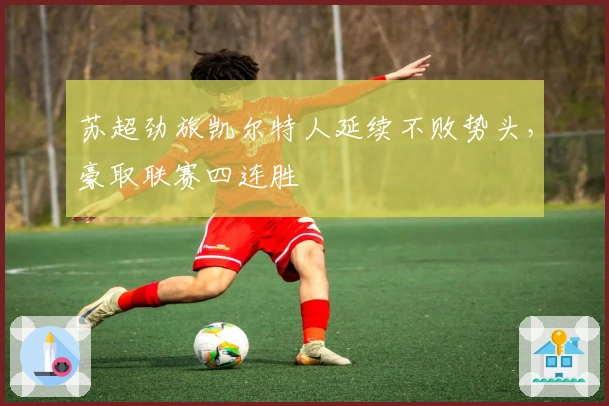 苏超劲旅凯尔特人延续不败势头，豪取联赛四连胜