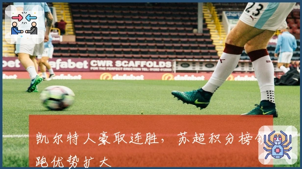 凯尔特人豪取连胜，苏超积分榜领跑优势扩大