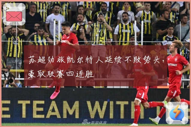 苏超劲旅凯尔特人延续不败势头，豪取联赛四连胜